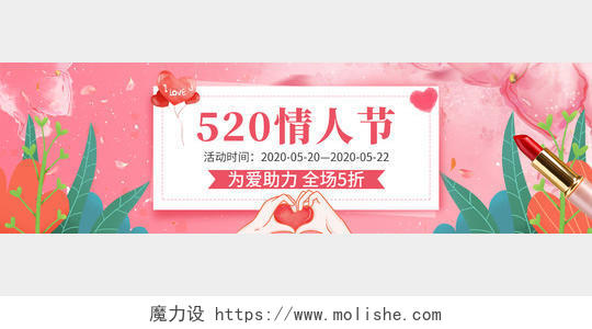 粉色唯美浪漫520情人节UIbanner海报